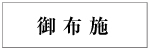 御布施