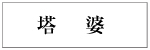 塔婆