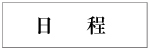 日程