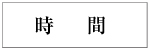 時間