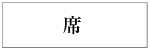 席