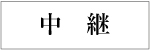 中継