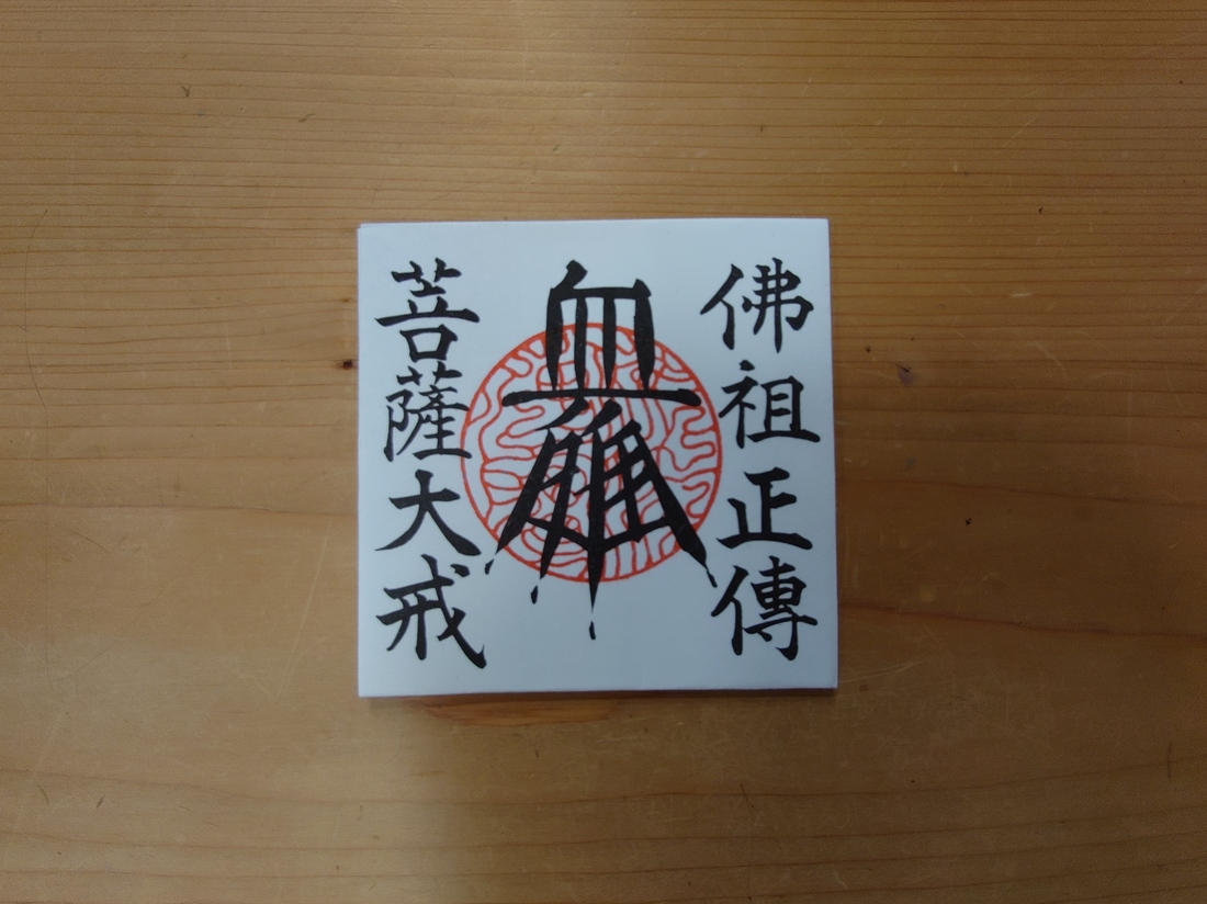 お血脈