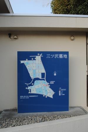 三ッ沢墓地看板