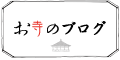 お寺のブログ
