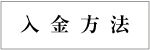 入金方法