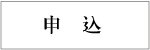 申込