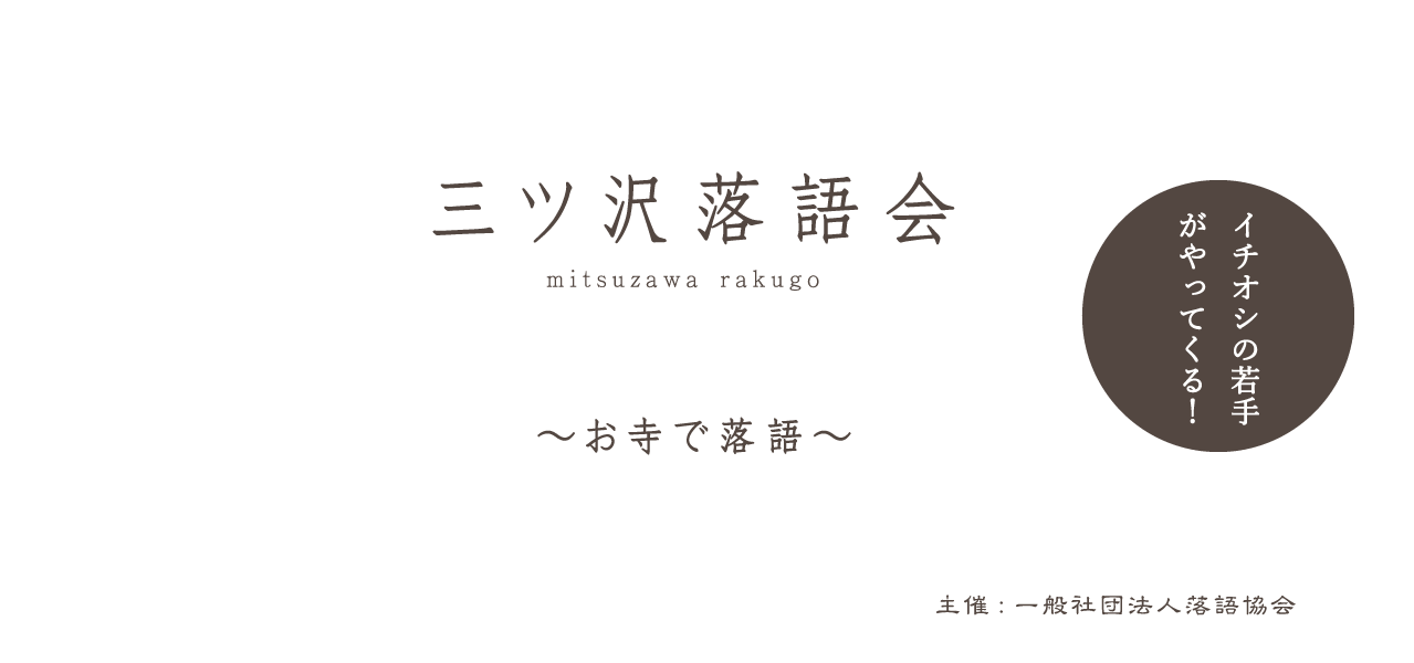 三ツ沢落語会