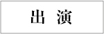 出演